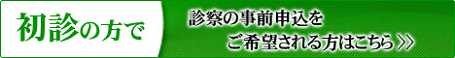 初診受付はこちらをどうぞ