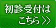 初診の方で診察の事前申し込みをご希望される方はこちらからどうぞ